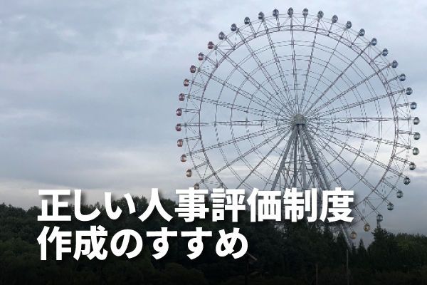 正しい人事評価制度作成のために知っておきたいこと アンケート調査の達人